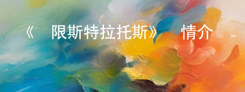 陳海汶發布《無限斯特拉托斯》詳情介紹_無限斯特拉托斯已完結在線觀看_無限斯特拉托斯迅雷下載_日漫
